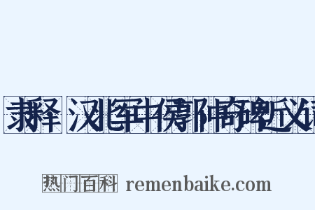 隶释·汉北军中侯郭仲奇碑近义词是什么意思的图片